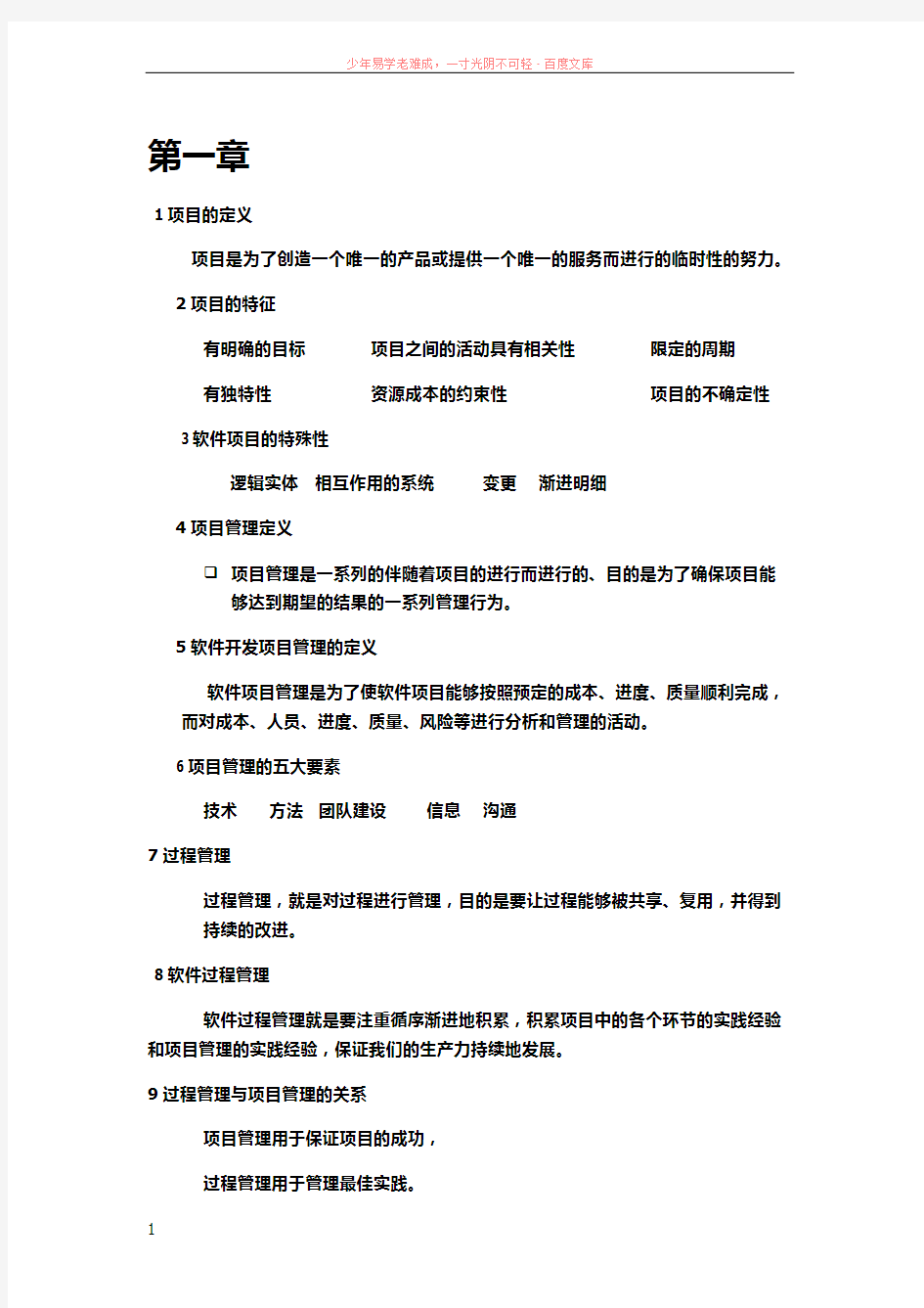 软件项目管理案例教程总结