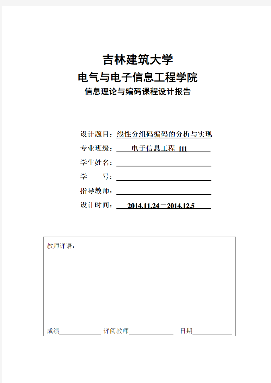 线性分组码编码分析与实现..