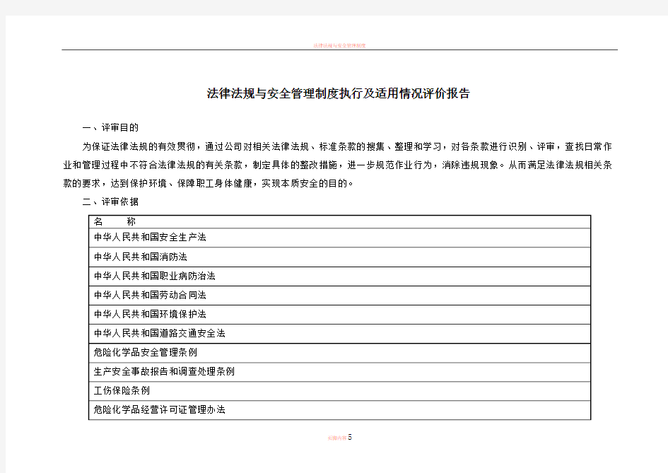 法律法规与安全管理制度执行及适用情况评价报告