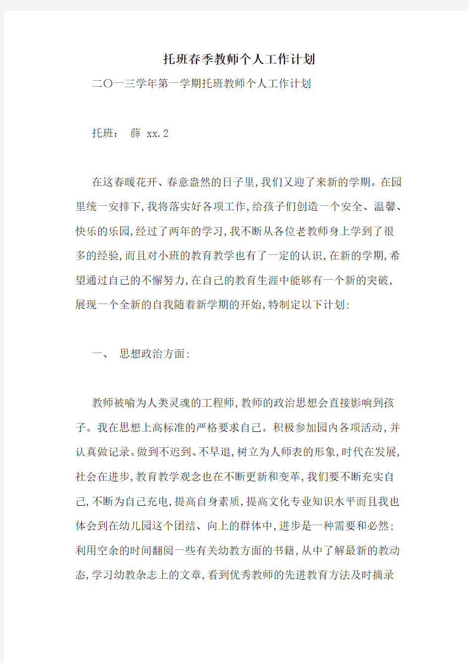 托班春季教师个人工作计划