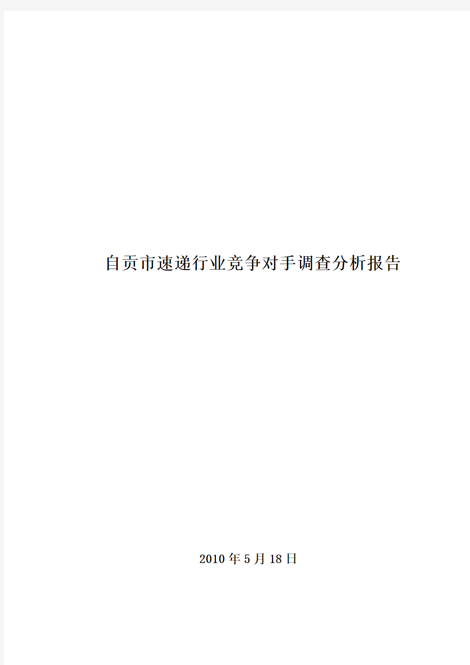 快递行业同业竞争对手调查报告