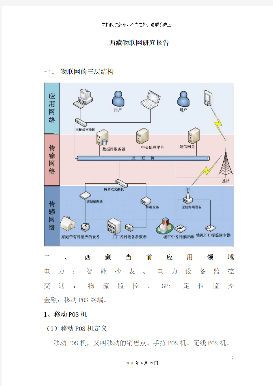 地区物联网研究报告