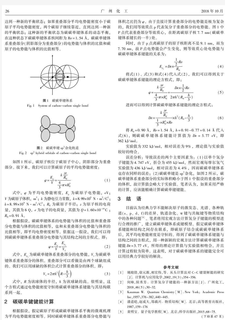 计算碳碳单键键能的一种新方法