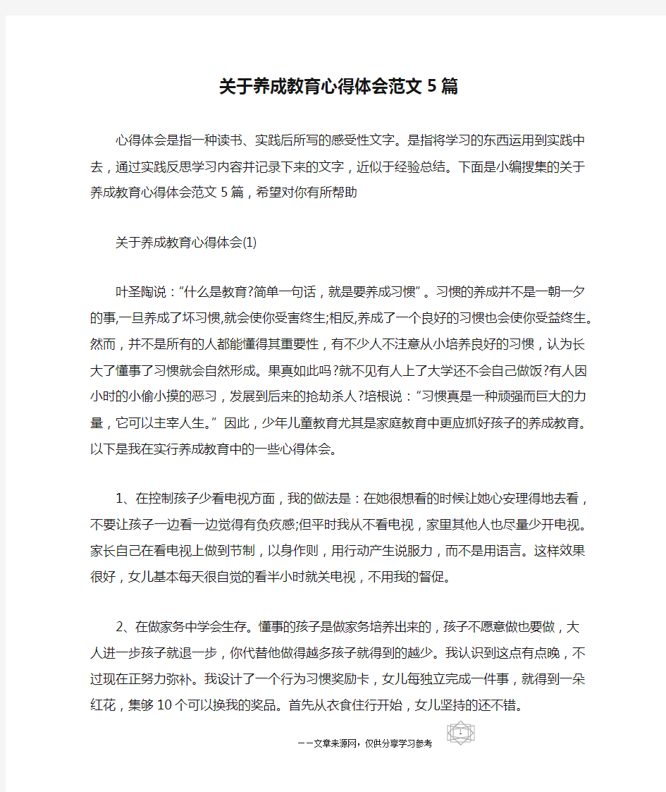 关于养成教育心得体会范文5篇