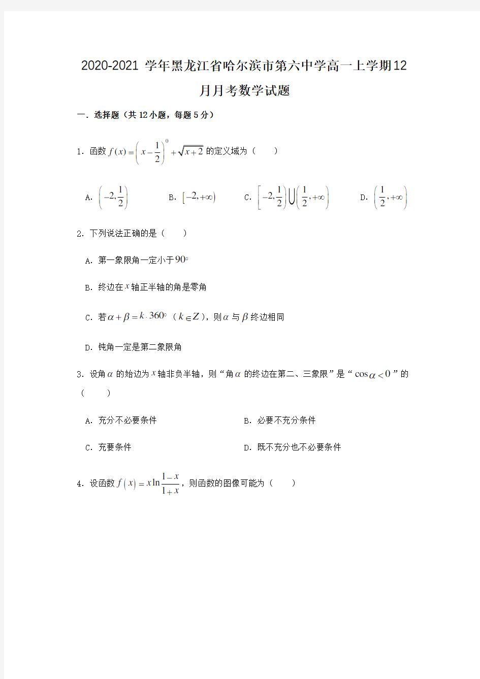 2020-2021学年黑龙江省哈尔滨市第六中学高一上学期12月月考数学试题