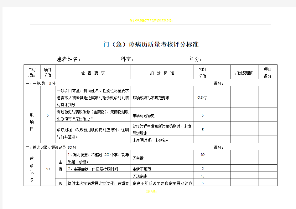 湖北省门(急)诊病历质量考核评分标准(2010版)