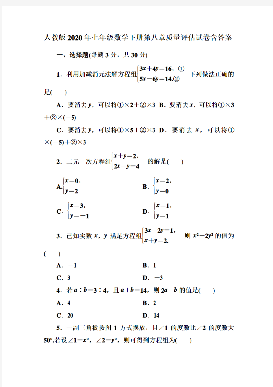 人教版2020年七年级数学下册第八章质量评估试卷有答案