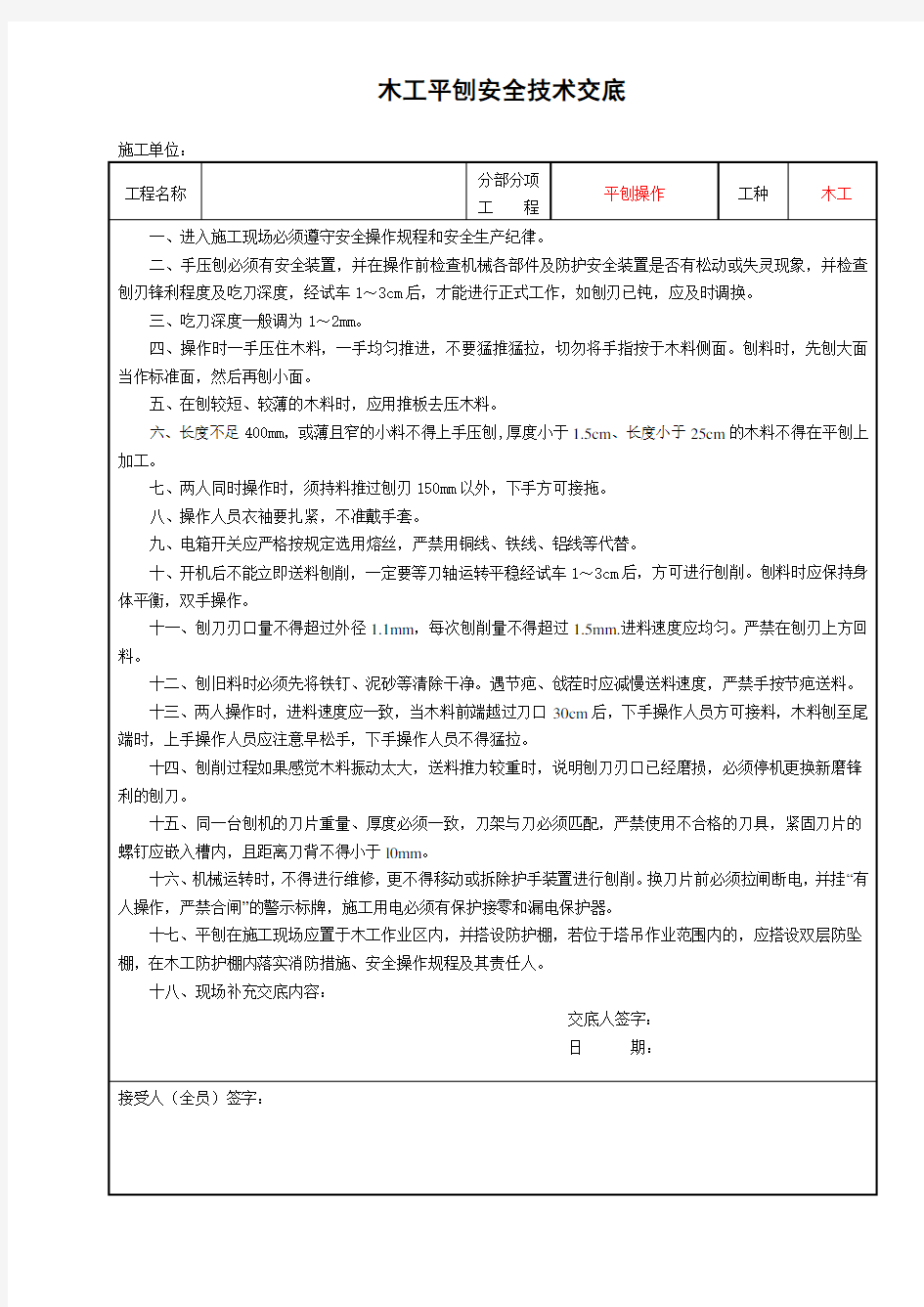 木工平刨安全技术交底【施工机械安全交底】