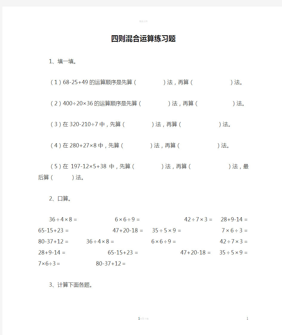 人教版四年级下册四则混合运算练习题