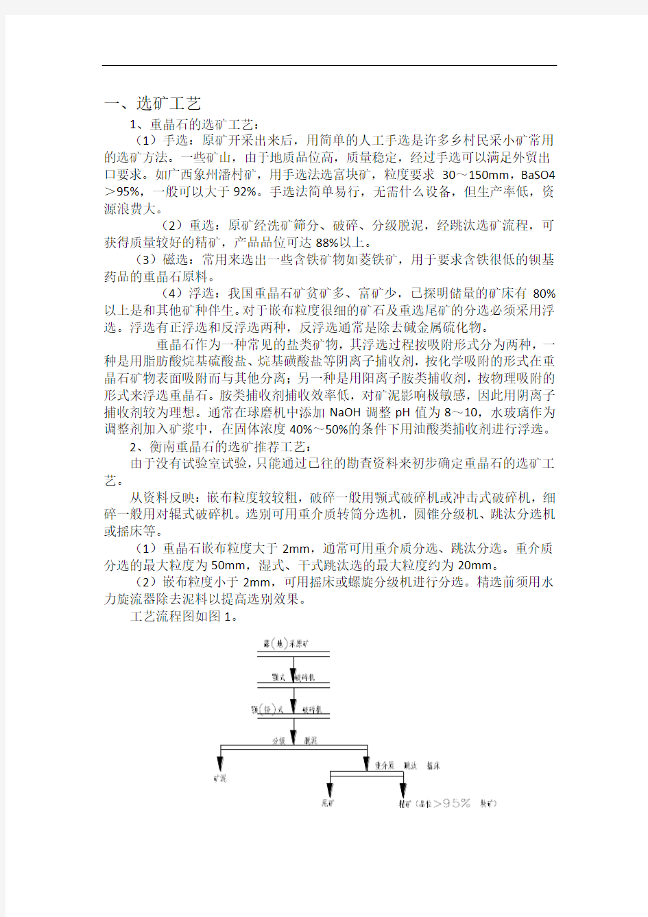 重晶石选矿工艺