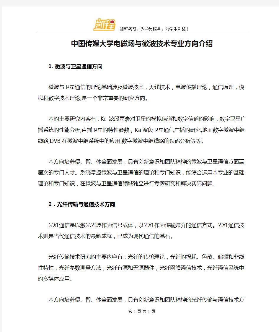 中国传媒大学电磁场与微波技术专业方向介绍