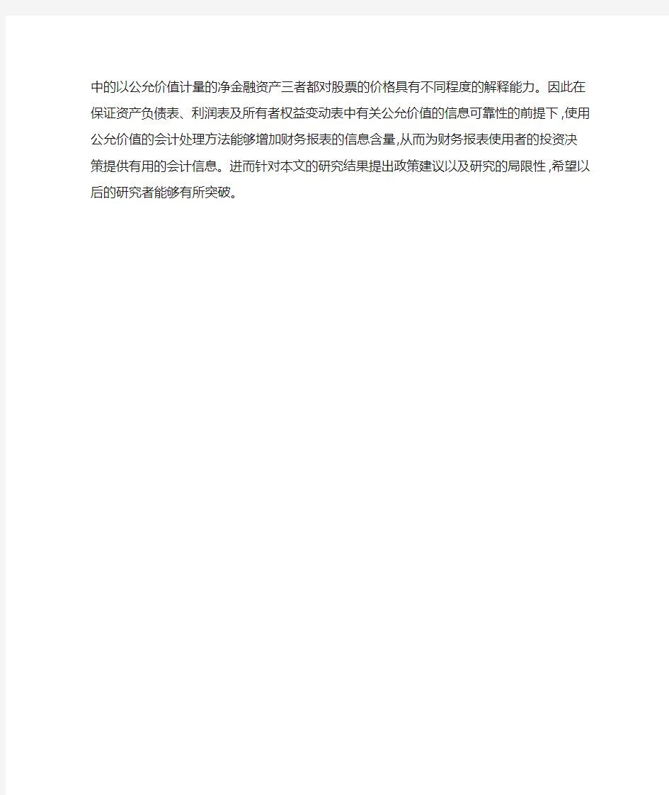 公允价值计量对会计信息价值相关性影响研究