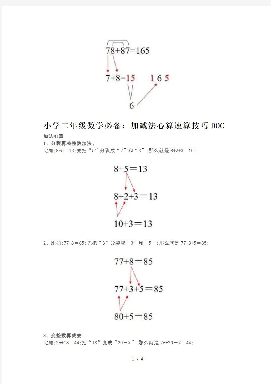 小学二年级数学必备：加减法心算速算技巧