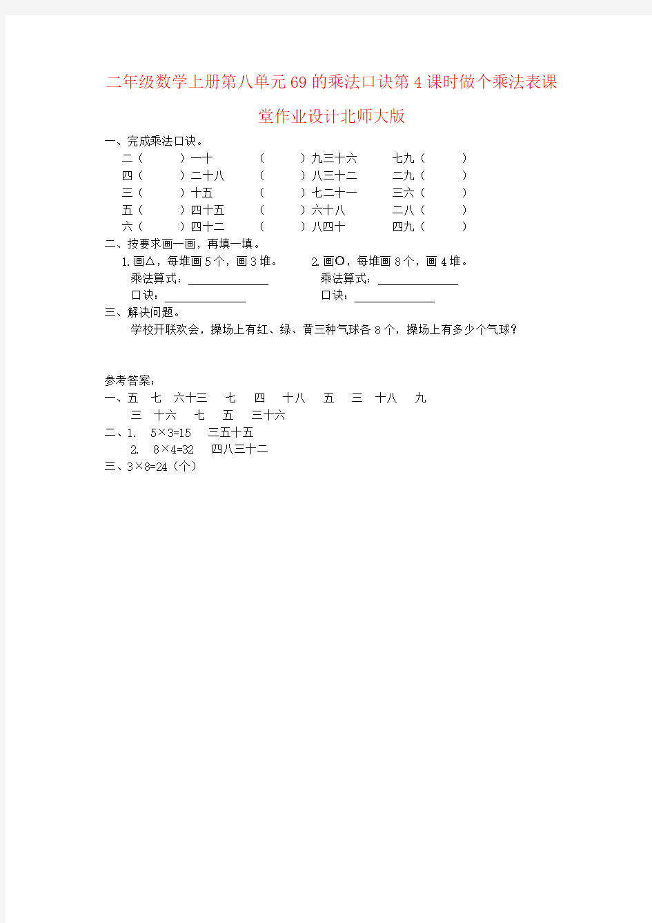 二年级数学上册第八单元69的乘法口诀第4课时做个乘法表课堂作业设计北师大版