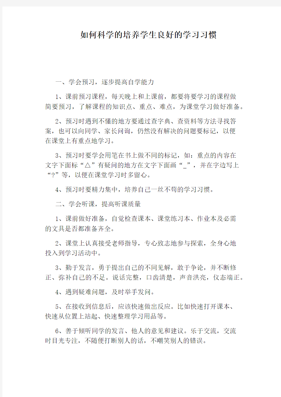 如何科学的培养学生良好的学习习惯