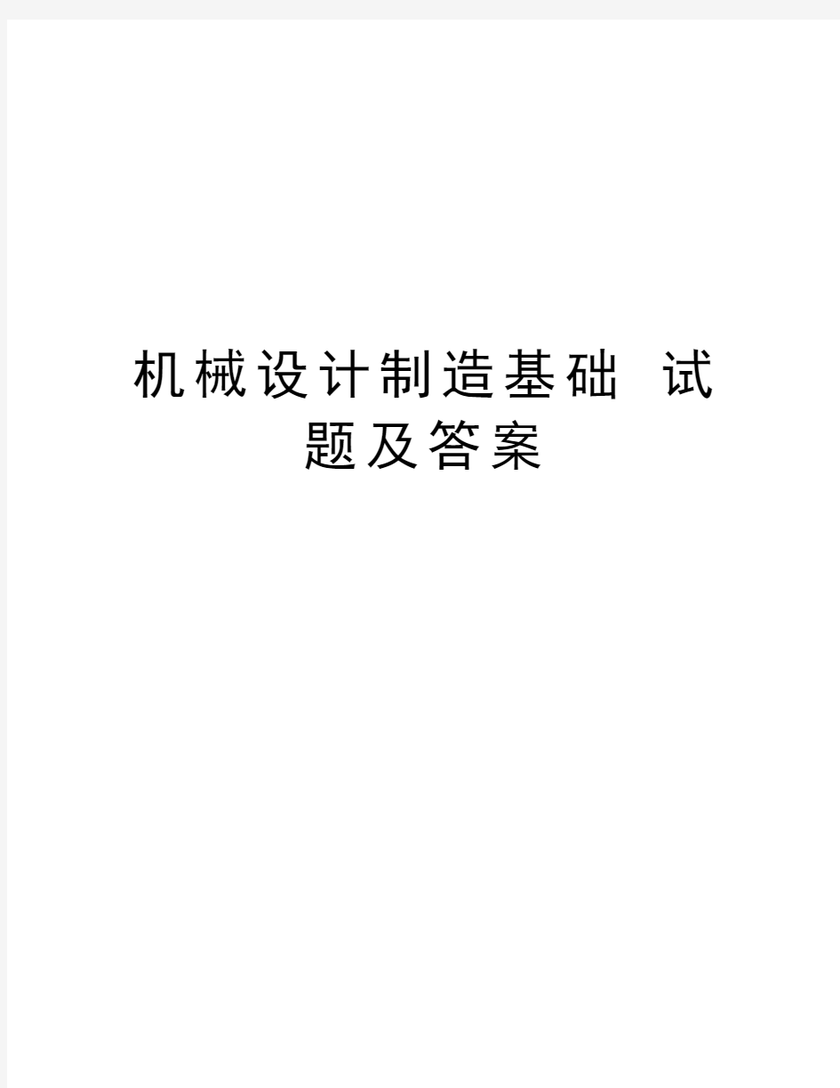 机械设计制造基础 试题及答案教学教材