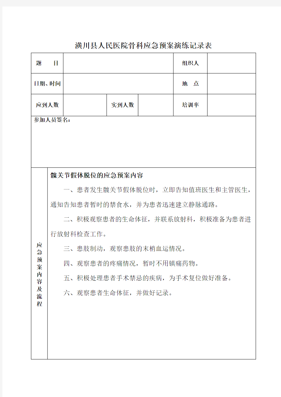 髋关节假体脱位的应急预案