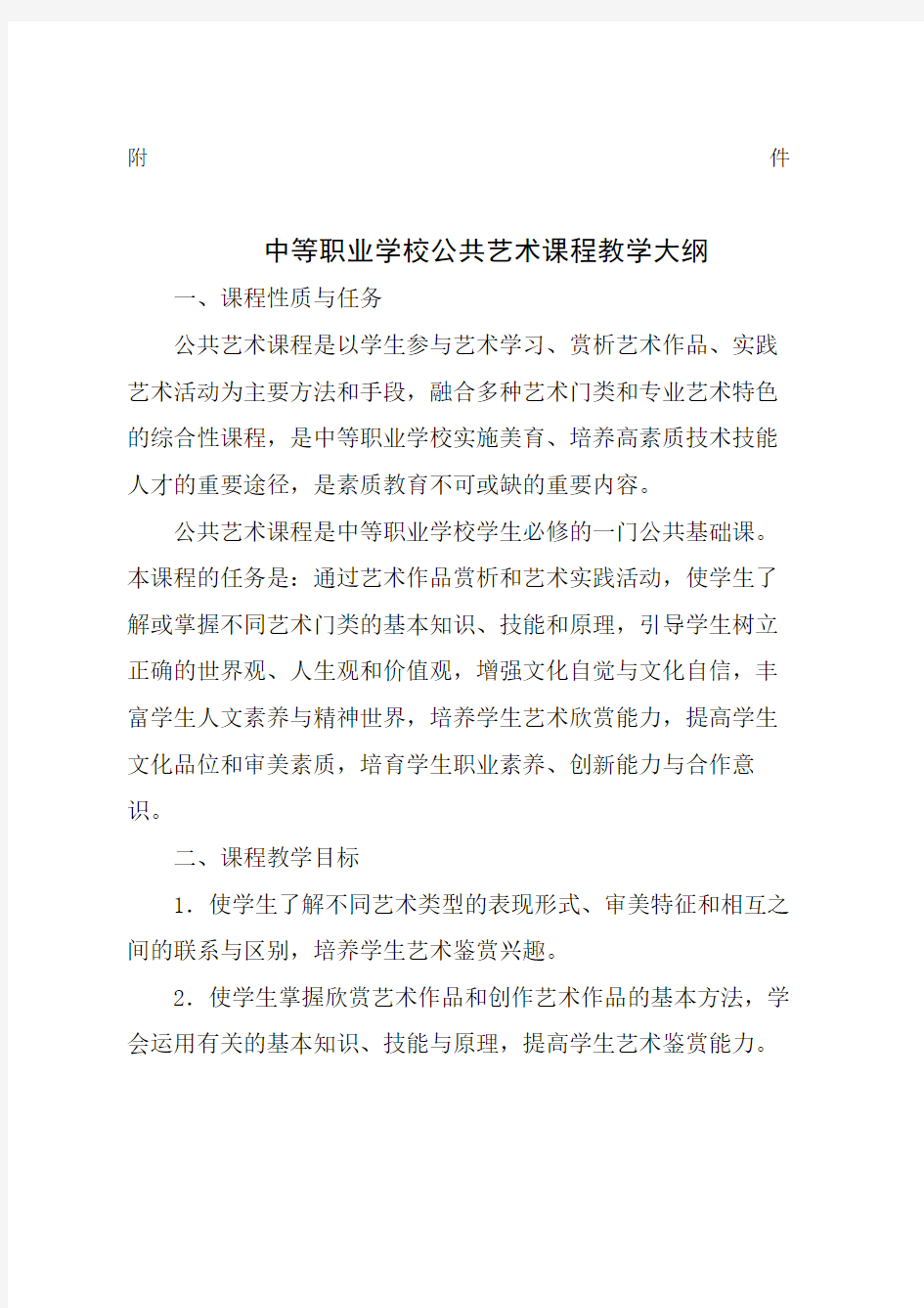 中等职业学校公共艺术课程教学大纲