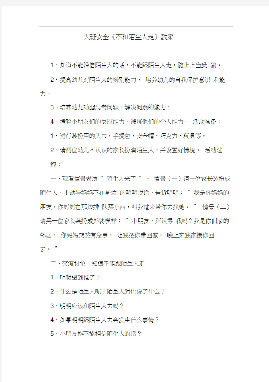 最新整理大班安全《不和陌生人走》教案