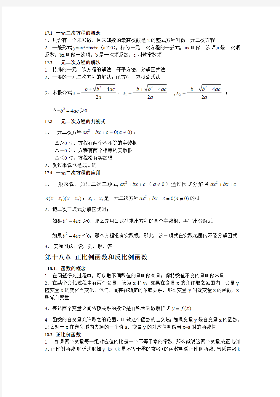 上海市沪教版八年级数学上下册知识点梳理(最新整理)