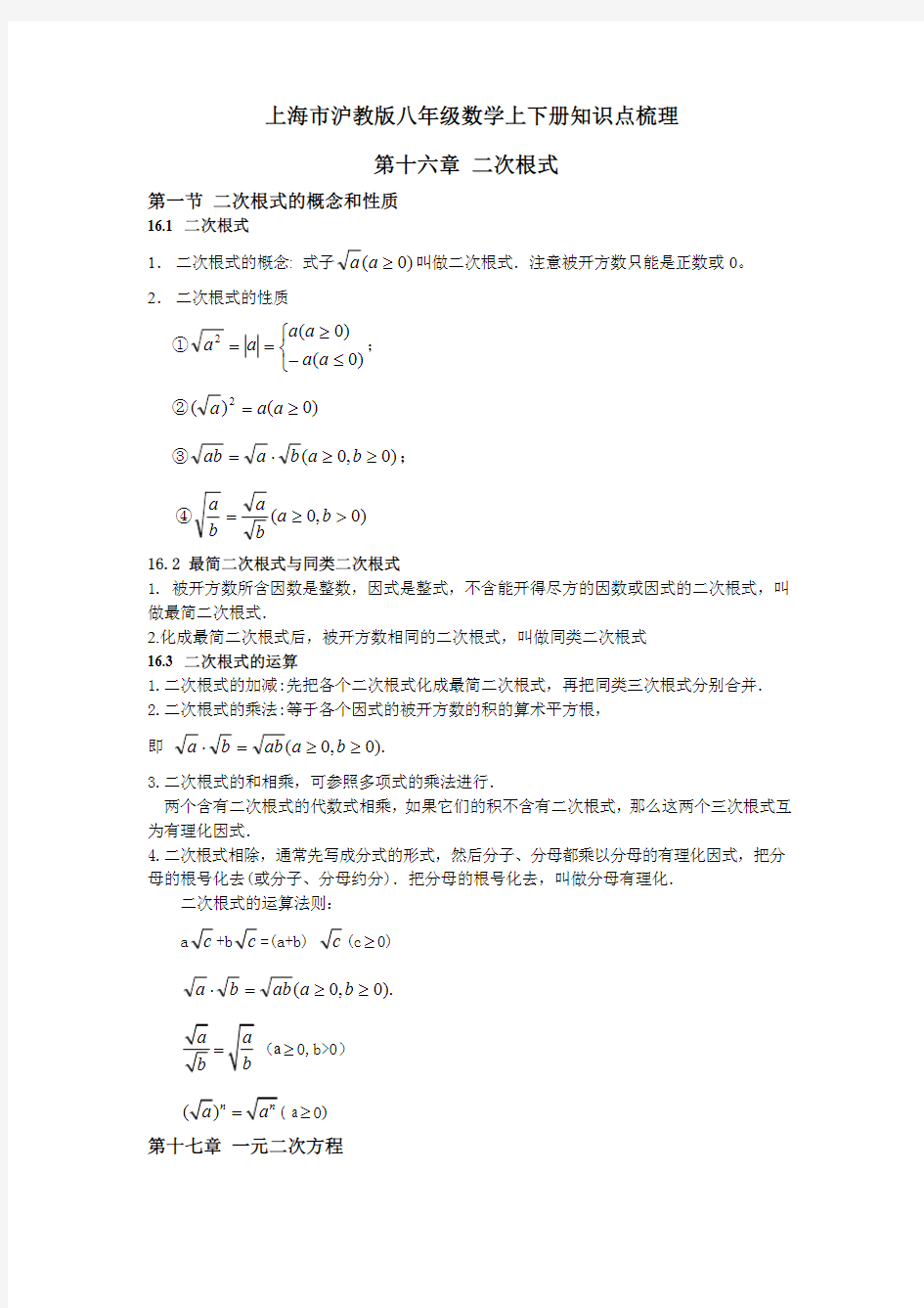 上海市沪教版八年级数学上下册知识点梳理(最新整理)