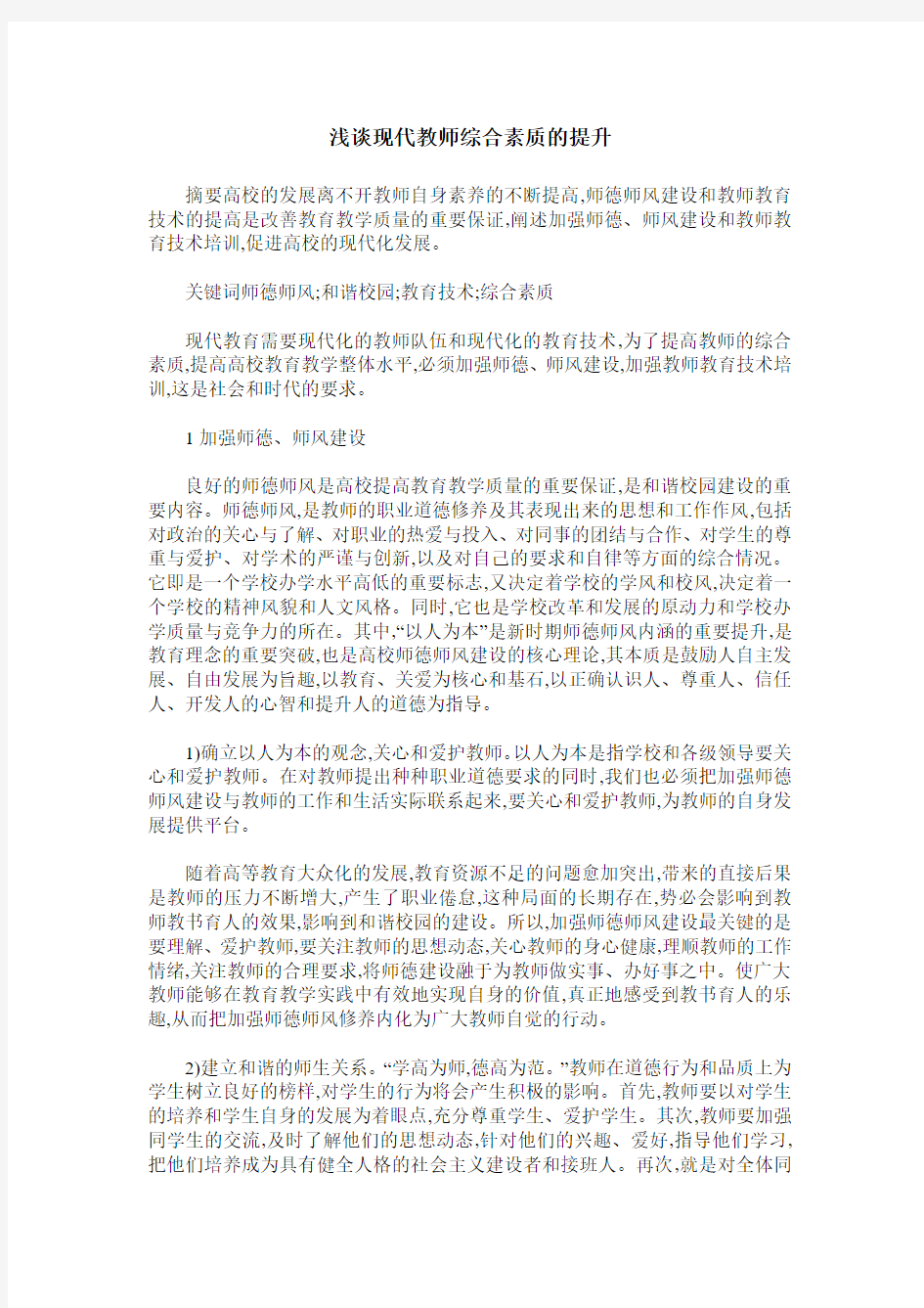 浅谈现代教师综合素质的提升