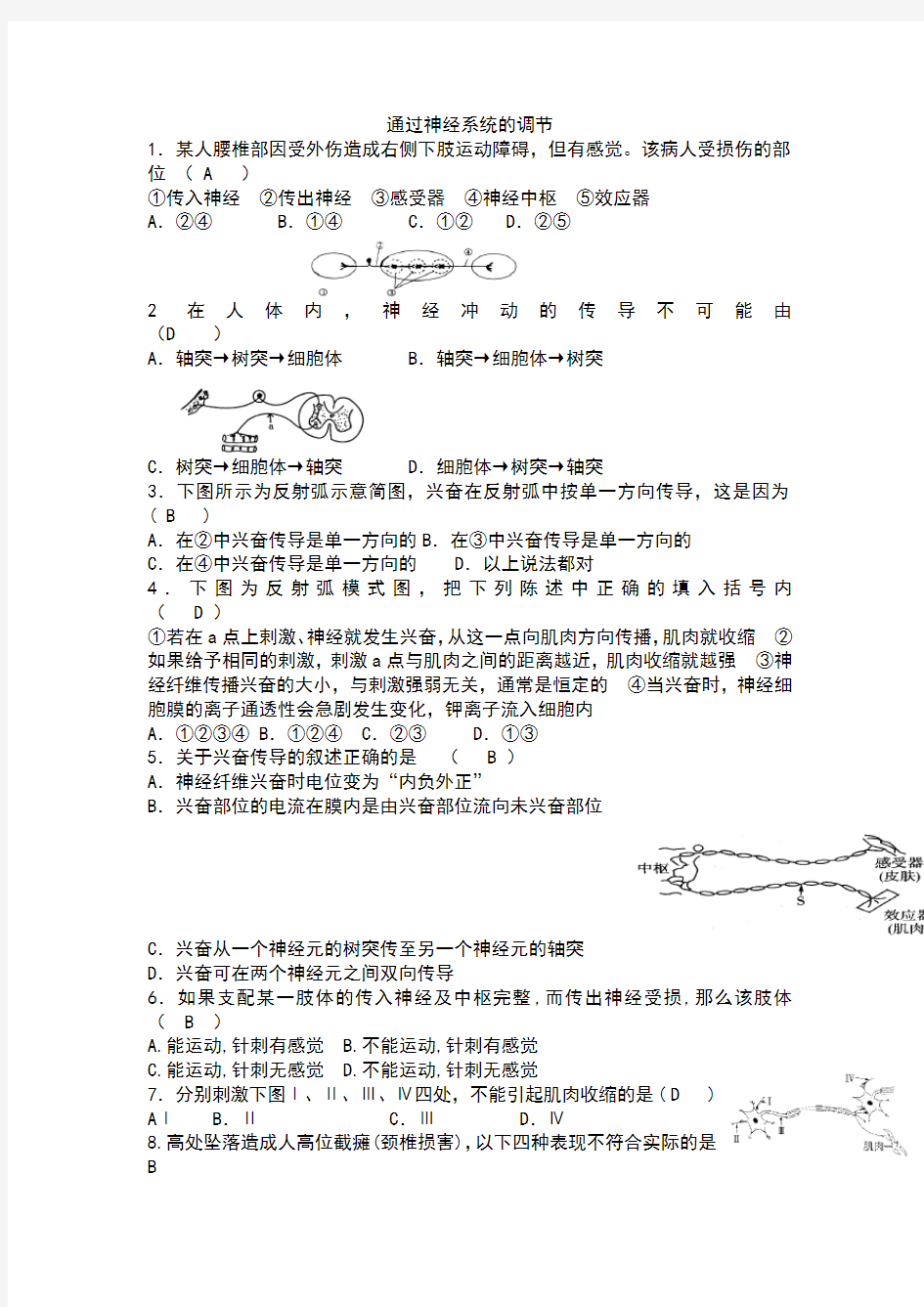 人教版必修三 2.1通过神经系统的调节练习及答案