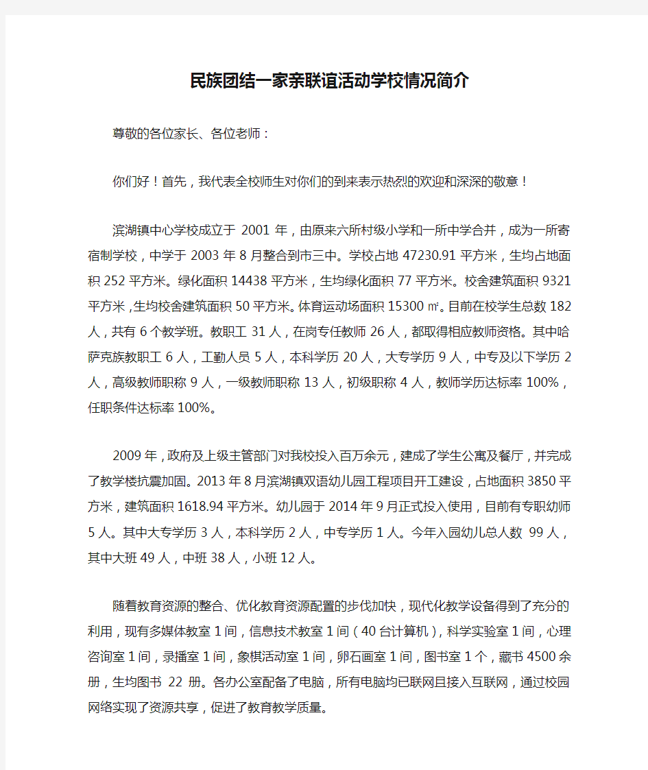 民族团结一家亲联谊活动学校情况简介