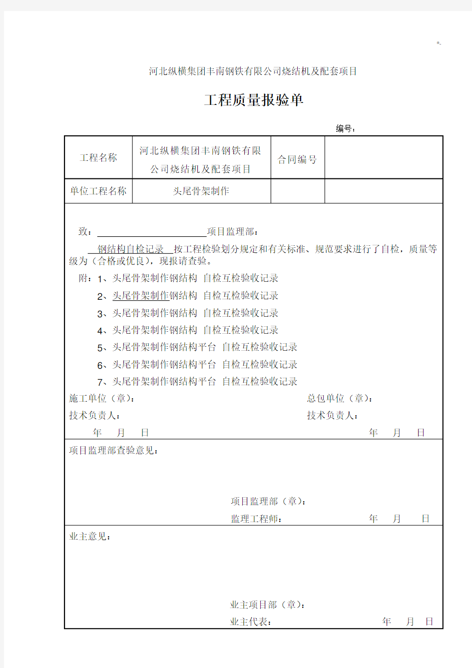 钢结构焊接自检文本记录