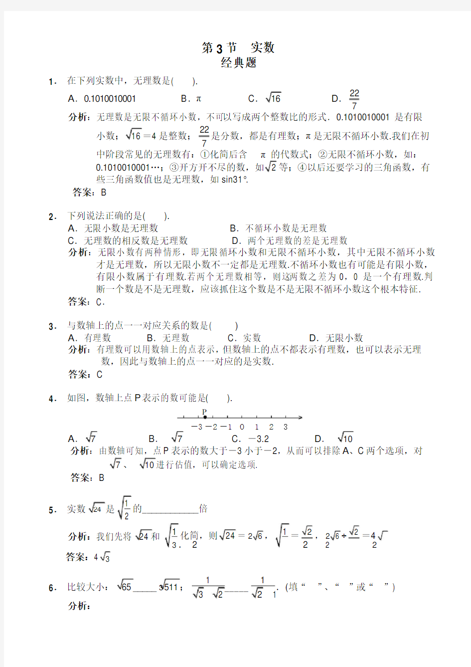 人教七年级下册数学实数 精练题和易错题