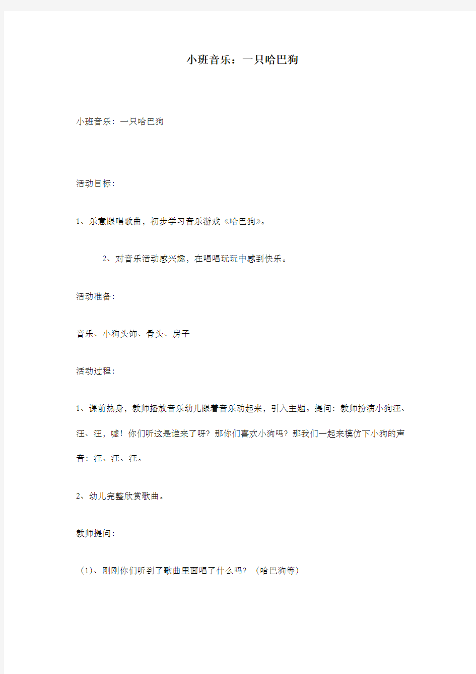 小班音乐：一只哈巴狗