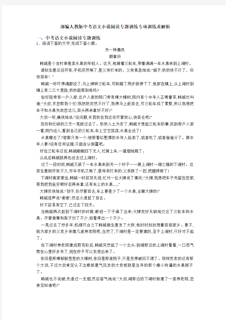 部编人教版中考语文小说阅读专题训练专项训练及解析