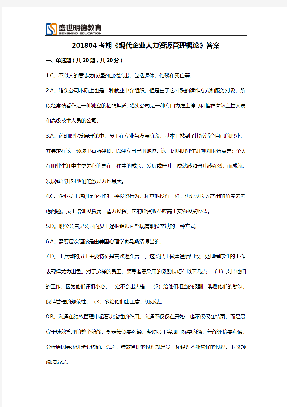 广东省11466现代企业人力资源管理概论试题及答案201804答案