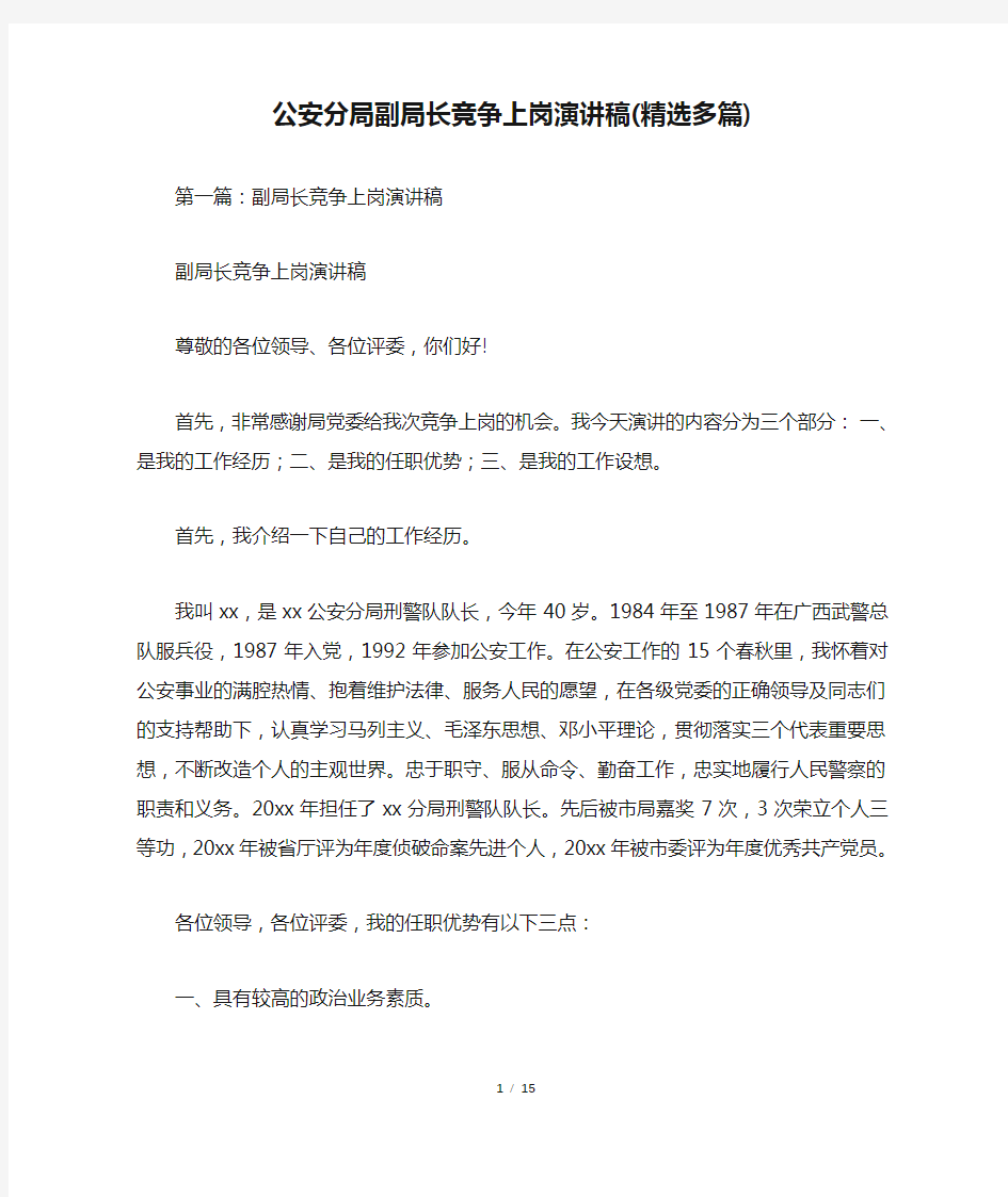 公安分局副局长竞争上岗演讲稿(精选多篇)