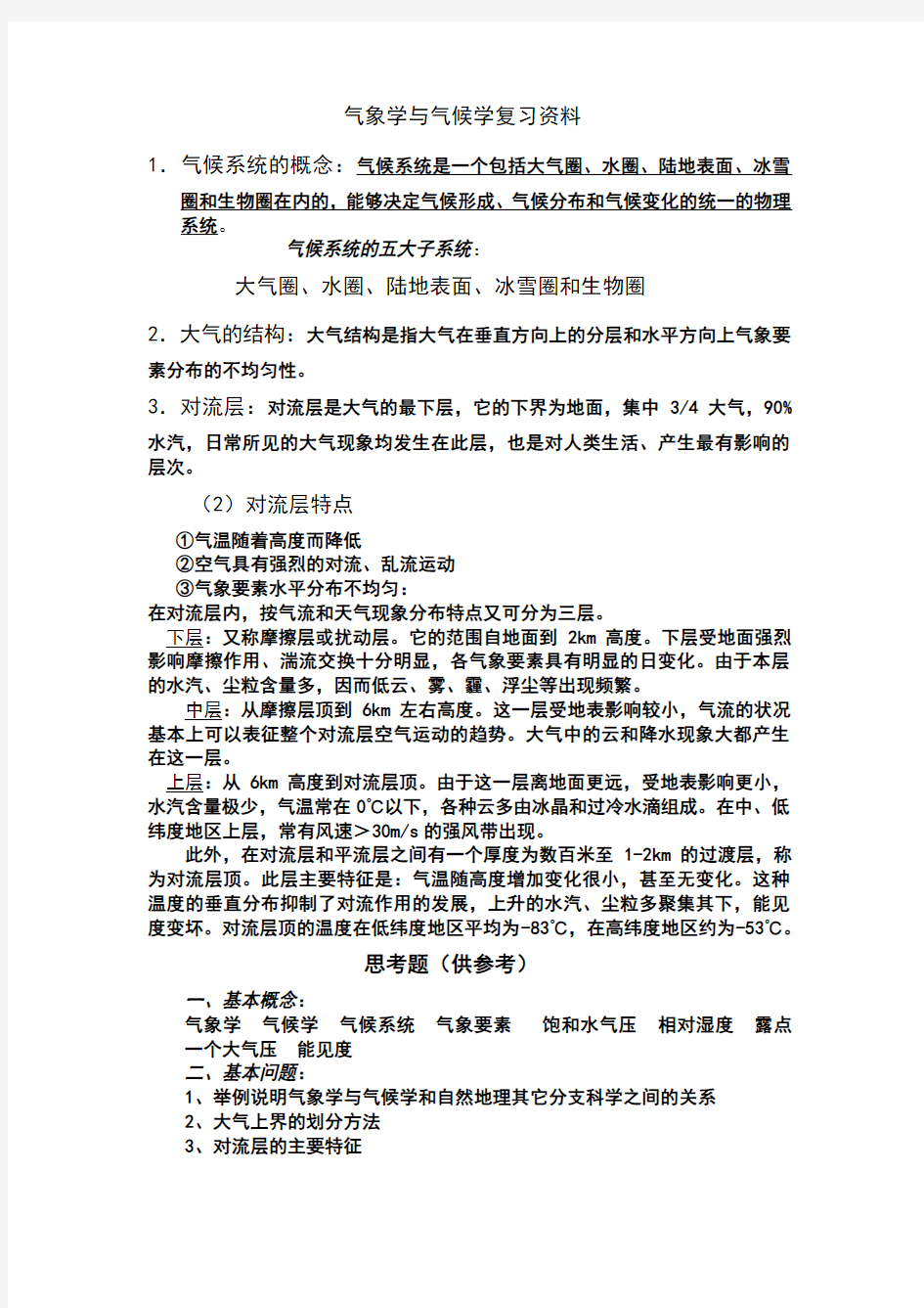 气象学与气候学复习资料