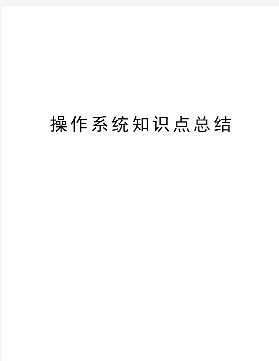 操作系统知识点总结教学教材