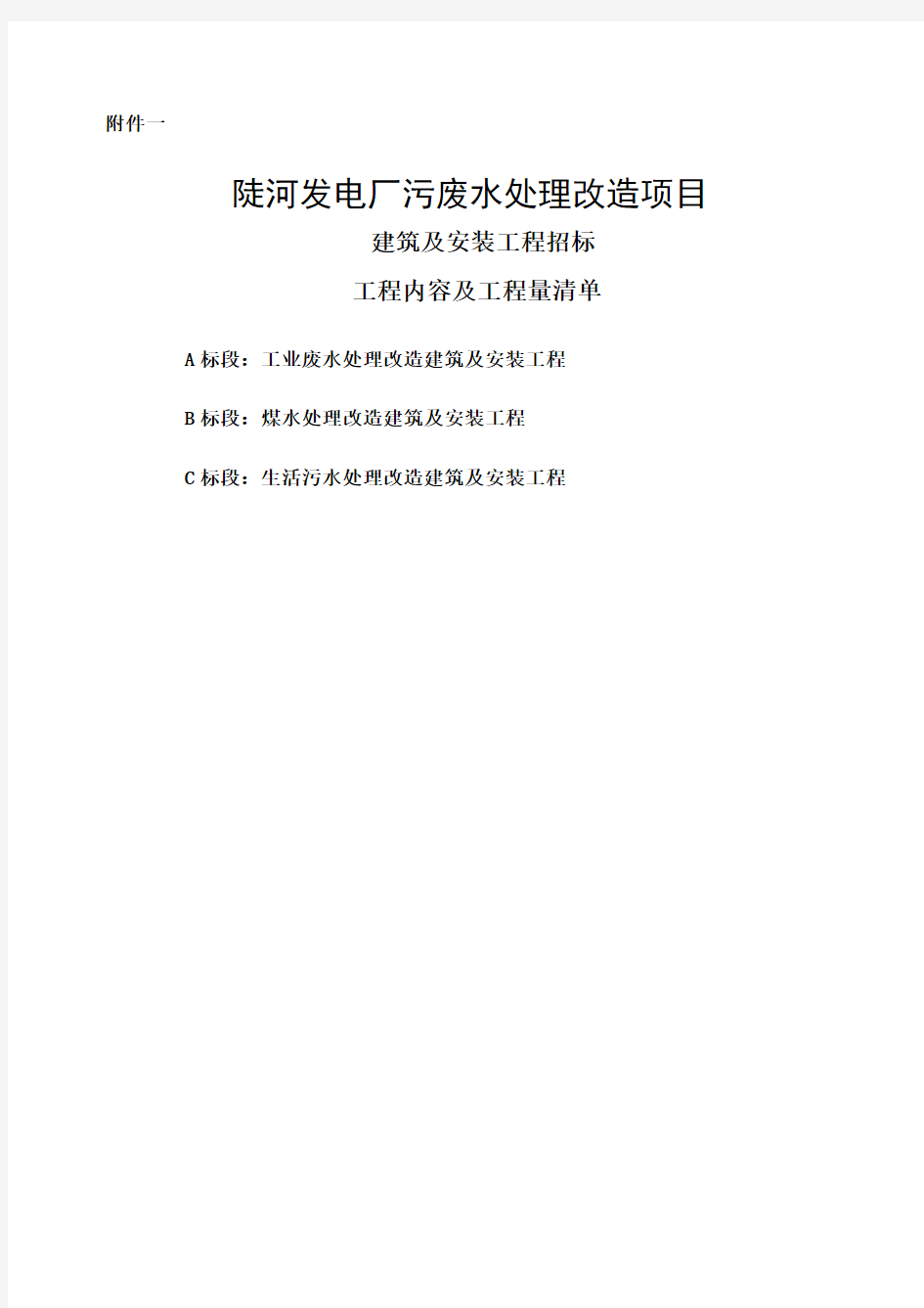 陡河电厂污废水处理改造工程建安招标文件工程内容