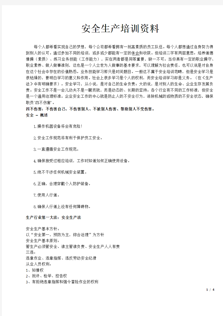 安全教育培训提纲