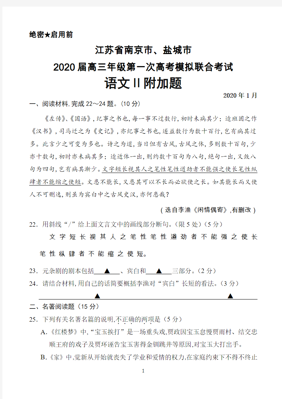 2020年1月江苏省南京市、盐城市2020届高三年级第一次高考模拟联考语文附加题及答案