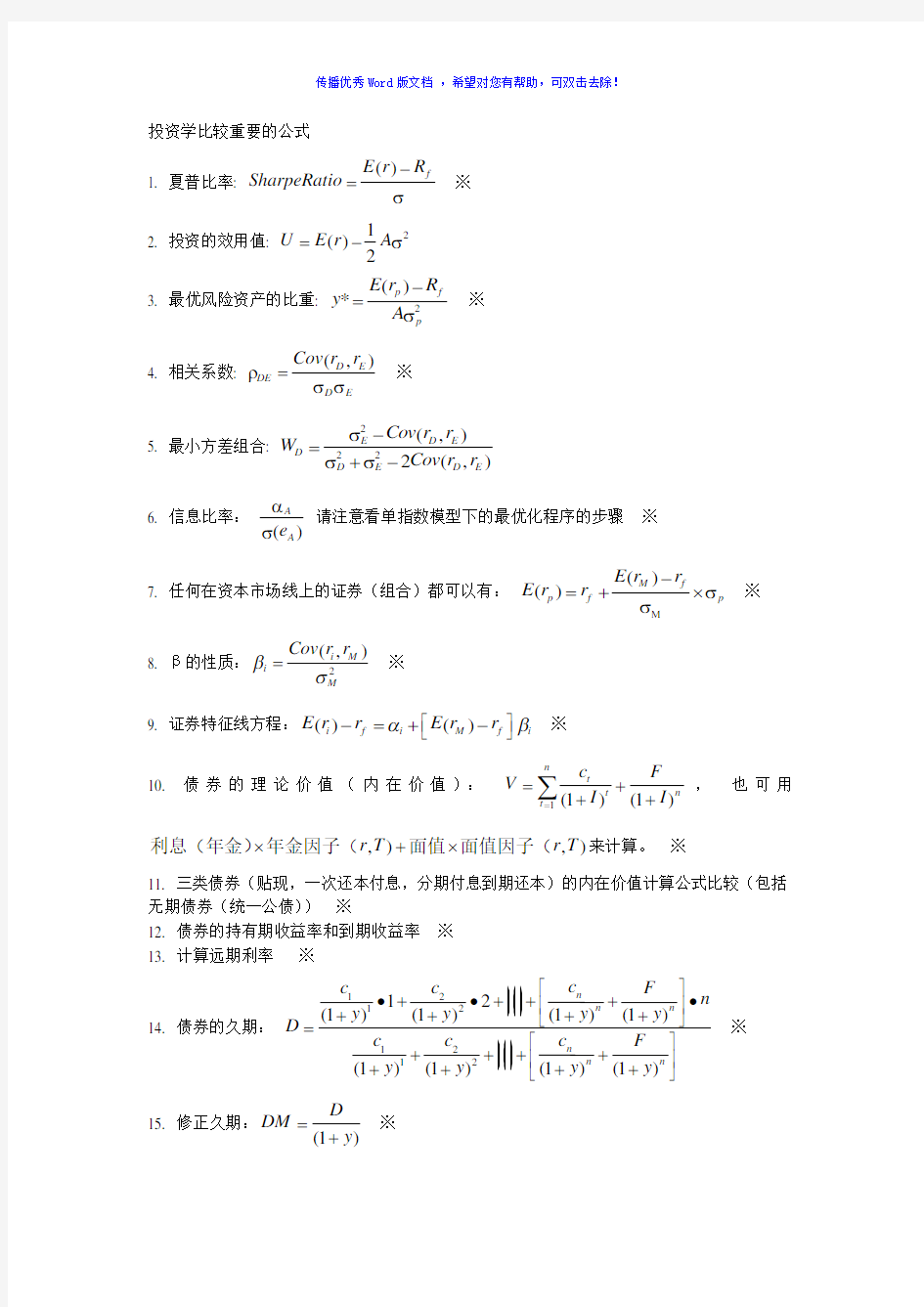 投资学比较重要的公式Word版