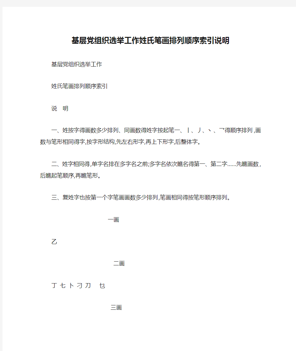 基层党组织选举工作姓氏笔画排列顺序索引说明