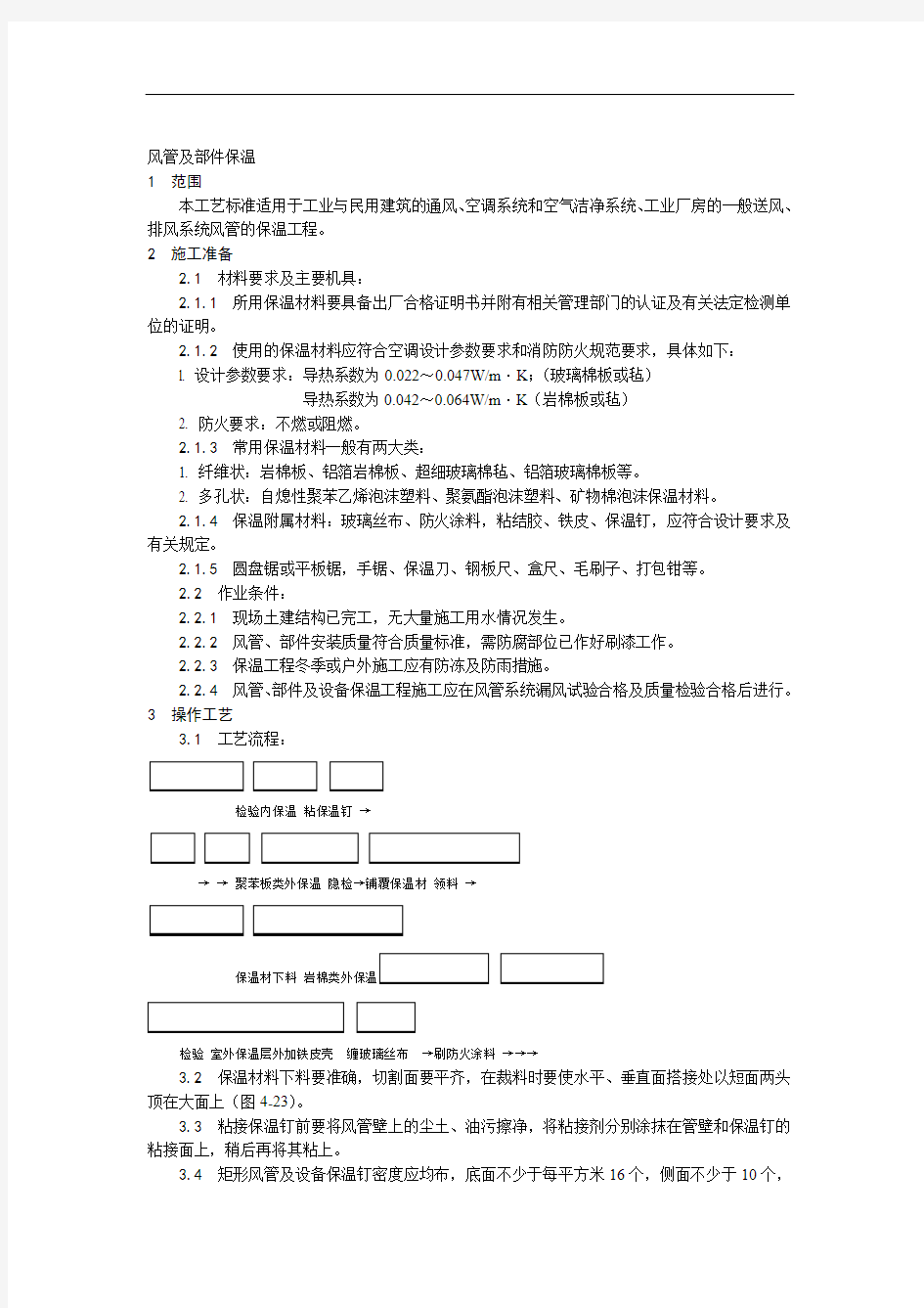 风管及部件保温工艺