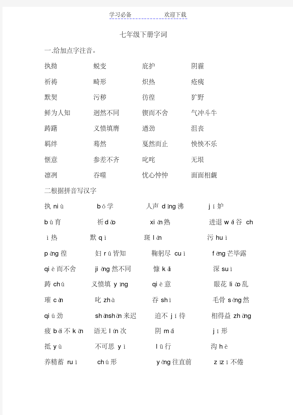 人教版初中语文字词总复习(分册检测)