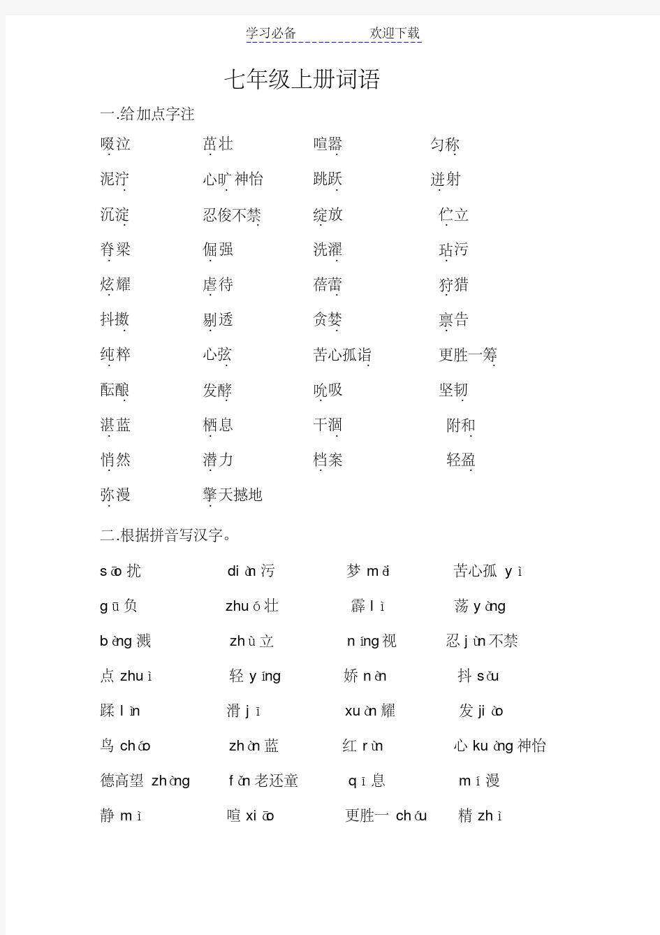 人教版初中语文字词总复习(分册检测)