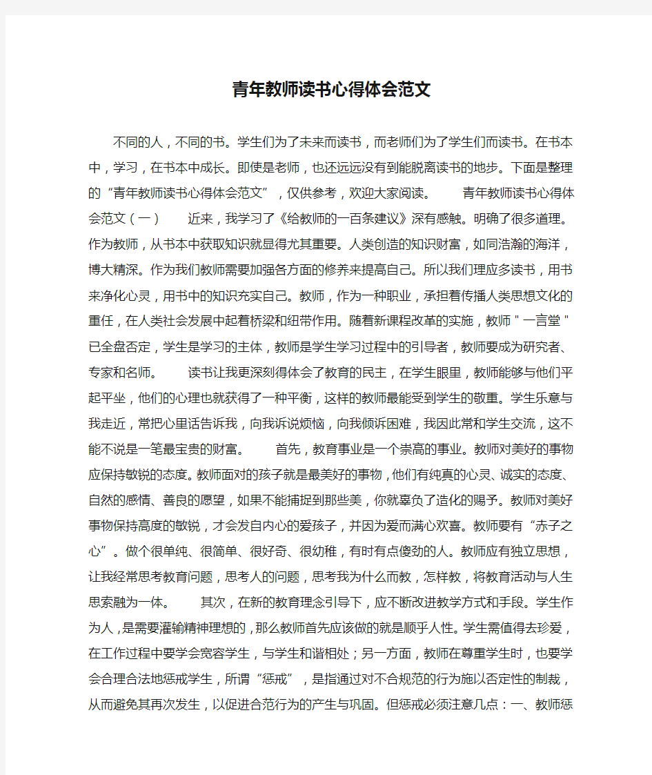 青年教师读书心得体会范文(最新汇编)