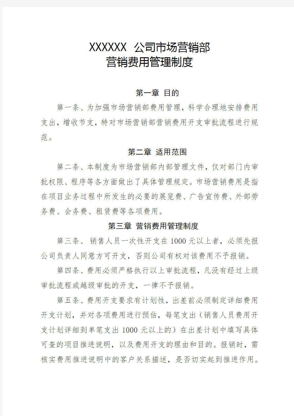 XXX公司营销费用管理制度