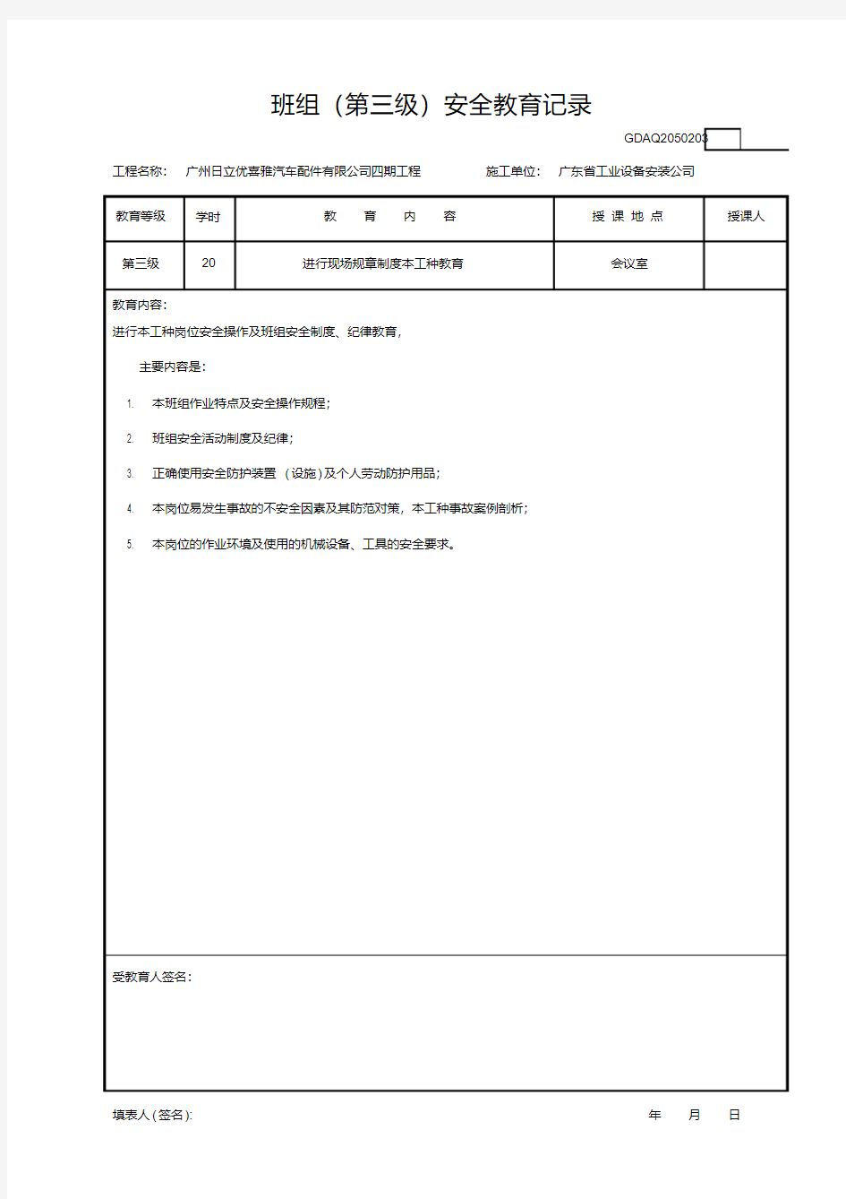 班组第三级安全教育记录