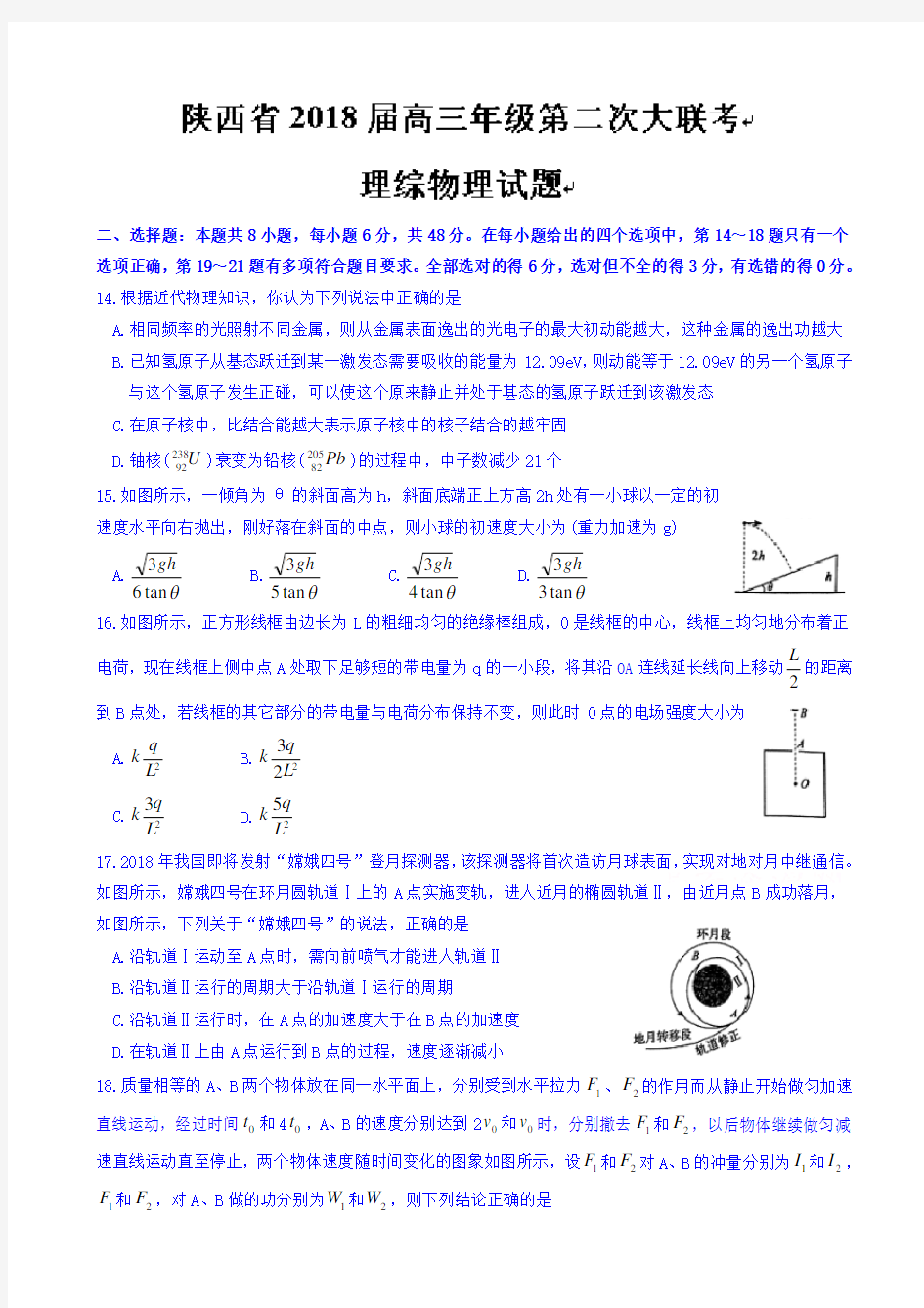 陕西省2018届高三第二次大联考理综物理试题word版有答案AqwUlU