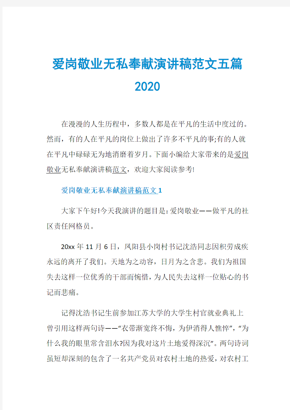 爱岗敬业无私奉献演讲稿范文五篇2020