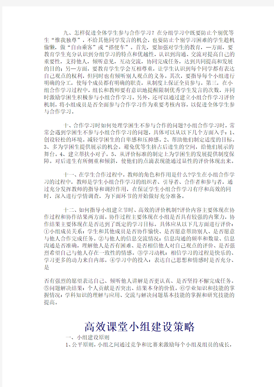 高效课堂小组建设的策略